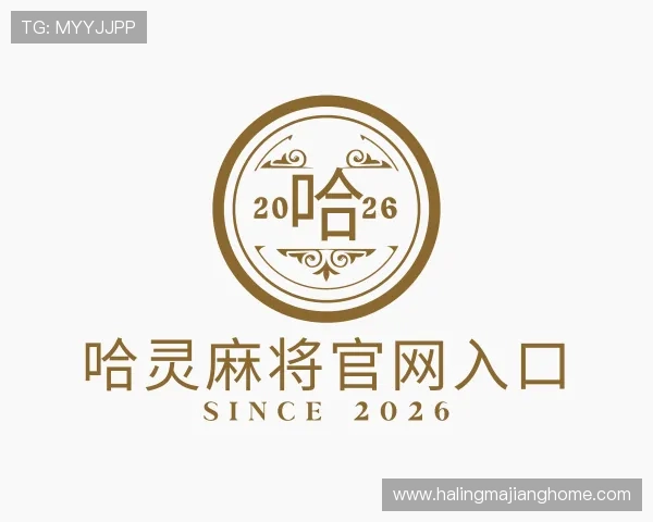 了解哈灵麻将官网入口