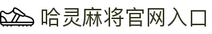 哈灵麻将官方网站-好朋友一起玩